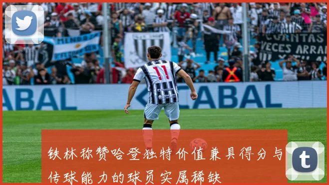 铁林称赞哈登独特价值兼具得分与传球能力的球员实属稀缺