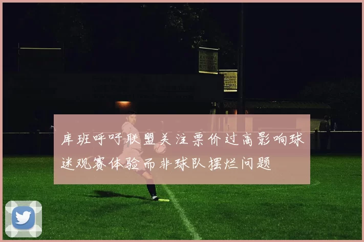 库班呼吁联盟关注票价过高影响球迷观赛体验而非球队摆烂问题