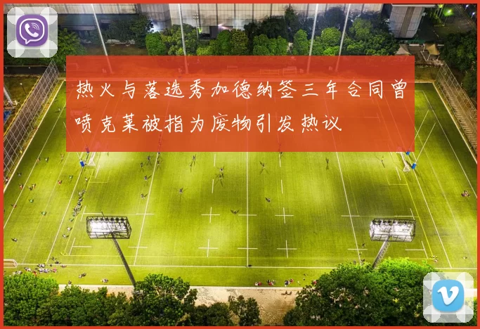 热火与落选秀加德纳签三年合同曾喷克莱被指为废物引发热议