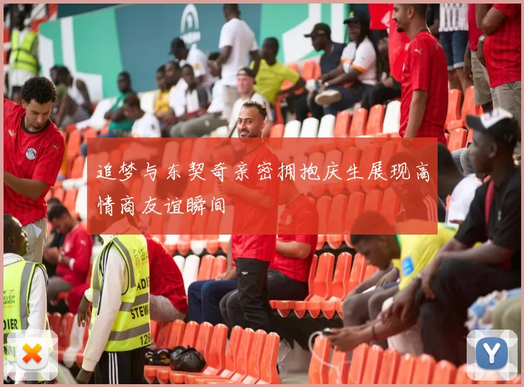 追梦与东契奇亲密拥抱庆生展现高情商友谊瞬间